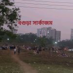 Azizul Haque College ক্যাম্পাসের Shabana Park-এ ব্যতিক্রমী ইফতার আয়োজন