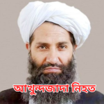 আখুন্দজাদা নিহত