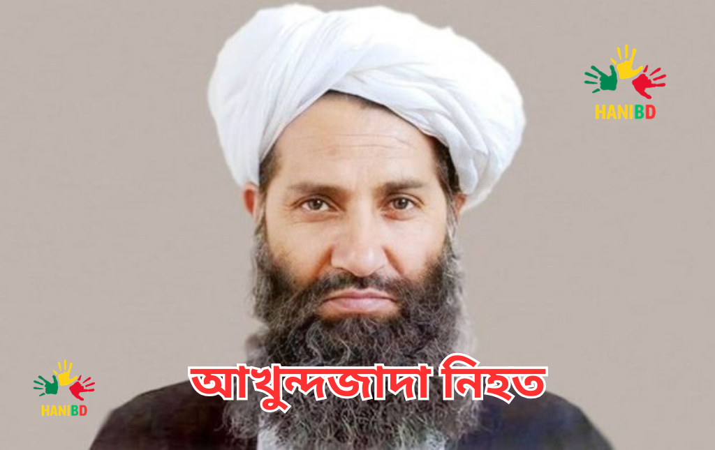 আখুন্দজাদা নিহত