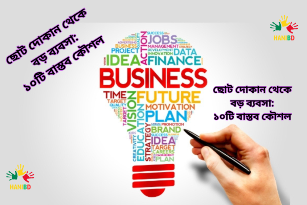 ছোট দোকান থেকে বড় ব্যবসা ১০টি বাস্তব কৌশল