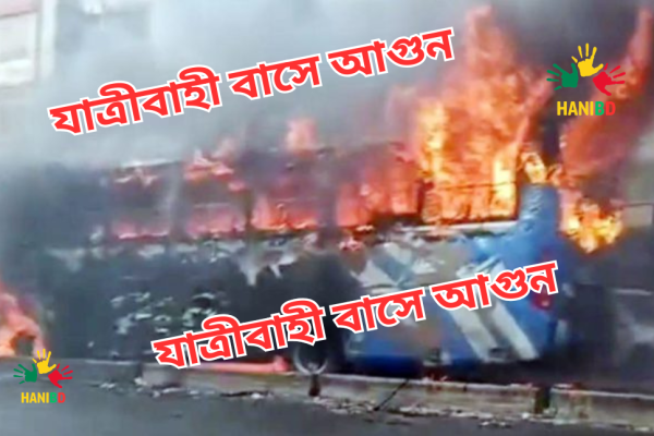যাত্রীবাহী বাসে আগুন