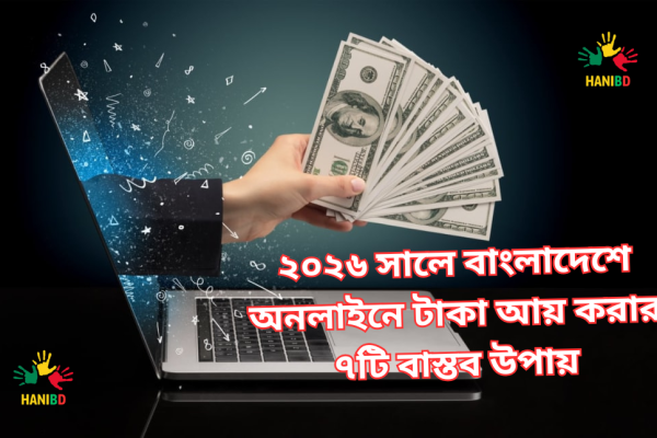 ২০২৬ সালে বাংলাদেশে অনলাইনে টাকা আয় করার ৭টি বাস্তব উপায়