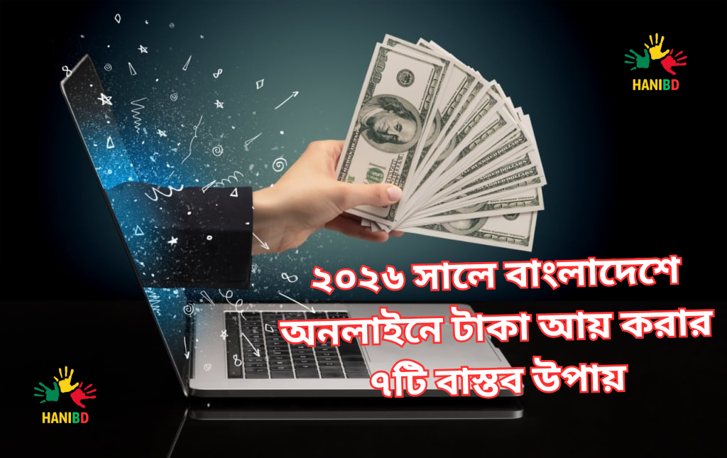 ২০২৬ সালে বাংলাদেশে অনলাইনে টাকা আয় করার ৭টি বাস্তব উপায়