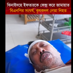 ঝিনাইদহে ইফতারকে কেন্দ্র করে জামায়াত-বিএনপির সংঘর্ষ, কৃষকদল নেতা নিহত