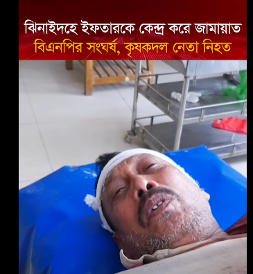 ঝিনাইদহে ইফতারকে কেন্দ্র করে জামায়াত-বিএনপির সংঘর্ষ, কৃষকদল নেতা নিহত