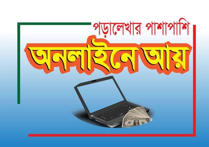 পার্ট টাইম ইনকাম